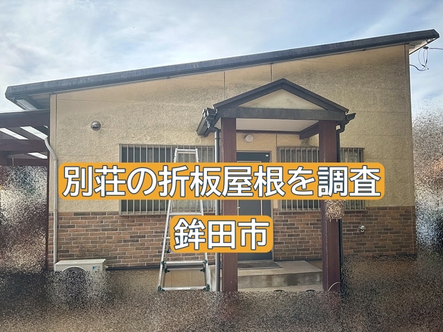 鉾田市の別荘住宅の折板屋根を調査