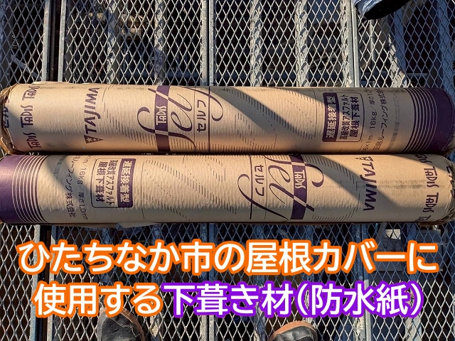 ひたちなか市の屋根カバー工事に使用する粘着型防水紙