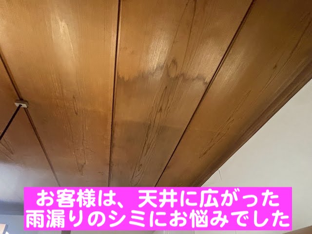 水戸市　築50年の屋根下葺きルーフィング劣化　天井の雨漏りの写真