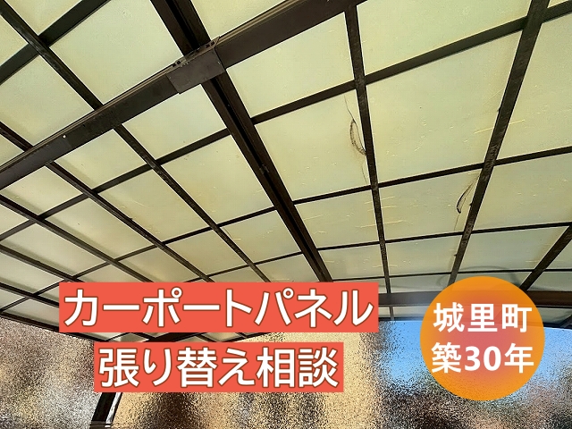 城里町　築30年のカーポートパネルにひび割れ｜張り替え見積り相談