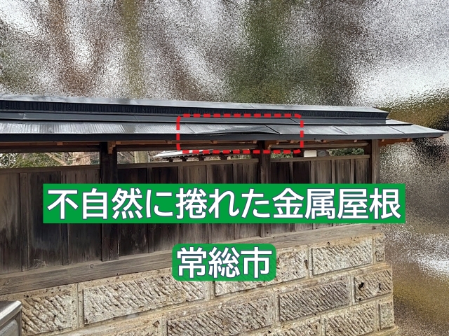 常総市で不自然に捲れた金属屋根を調査