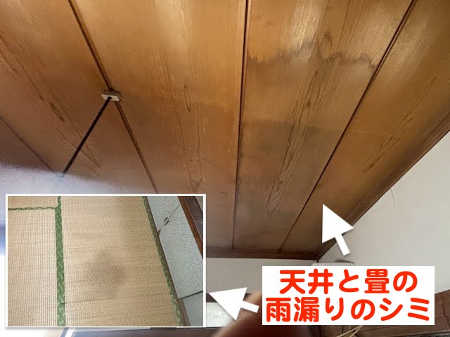 水戸市　スレート瓦屋根の部分的葺き直し　天井と畳の雨漏りの写真