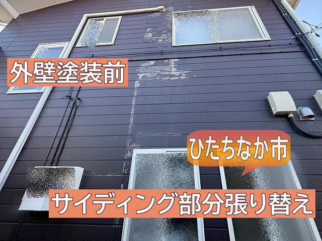ひたちなか市で外壁塗装前に傷んだサイディングを部分張り替え