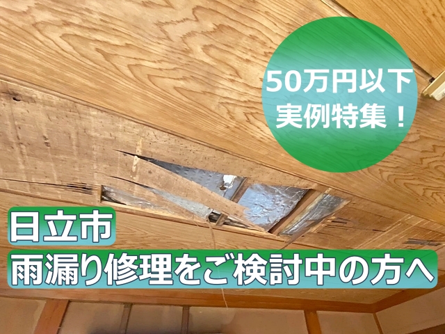 日立市で雨漏り修理をご検討の方へ｜50万円以下で改善した実例特集