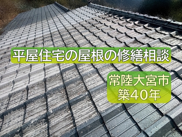 常陸大宮市　瓦屋根葺き替え相談｜平屋住宅の屋根面積は想像以上に大きい
