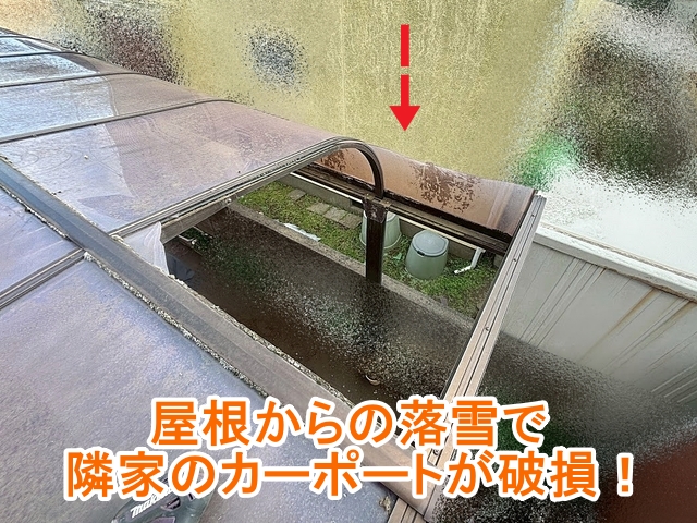 鹿嶋市　屋根からの落雪で隣家カーポート破損｜雪止め未設置が原因