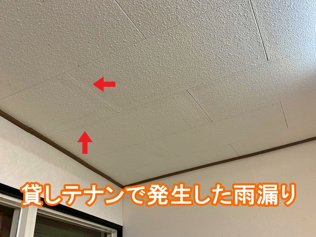 水戸市の貸しテナントの一階の天井に発生した雨漏り