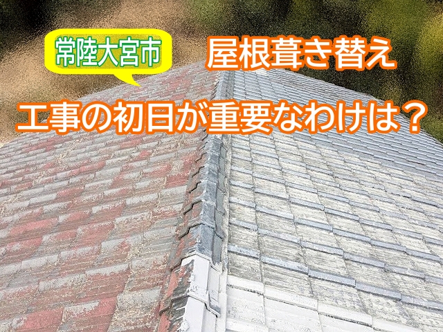 常陸大宮市　屋根葺き替え工事｜天候を見据えた6人体制で下地まで完了