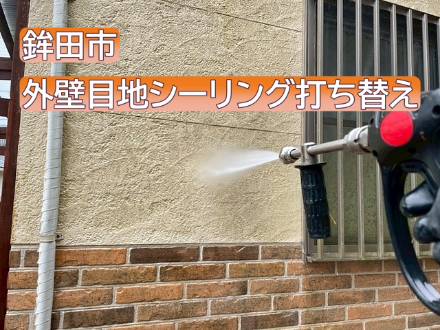 鉾田市　外壁目地シーリング打ち替え｜高耐久オートンイクシードを充填