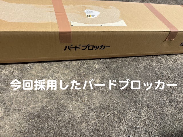 茨城町　屋根と太陽光パネルの隙間の鳥よけ対策　ハトブロッカーの写真