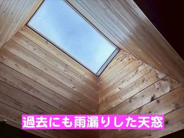 水戸市　天窓からの雨漏り調査　天窓の写真