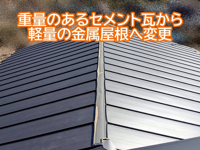 常陸大宮市の葺き替えは重量のあるセメント瓦から軽量の金属屋根へ変更