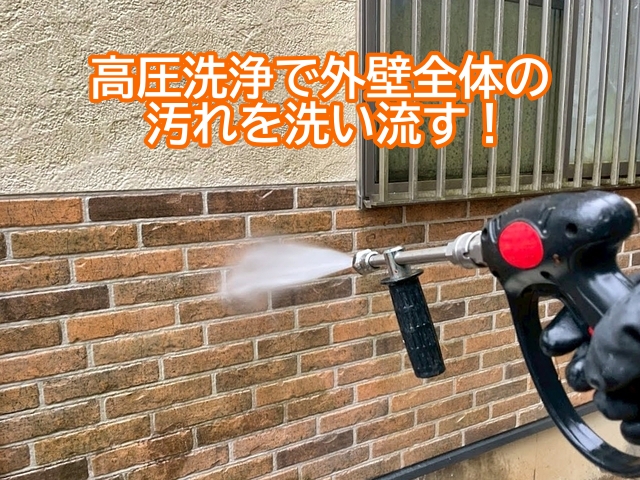 塗装の前に高圧洗浄で外壁全体の汚れをしっかり落とす