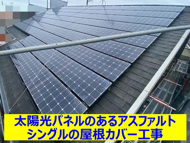 太陽光パネルのあるアスファルトシングルの屋根カバー工事