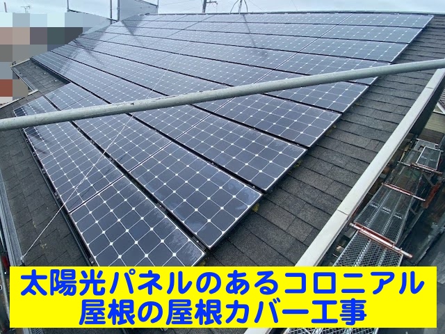 ひたちなか市　屋根工事前の太陽光パネル一時撤去　施工前の写真