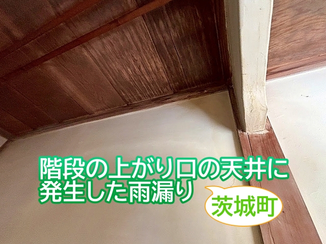 茨城町　いぶし瓦屋根で雨漏り｜防水ルーフィングが破れ瓦桟の折れも確認