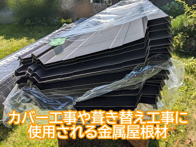 まとめて確保しにくい状態の金属屋根