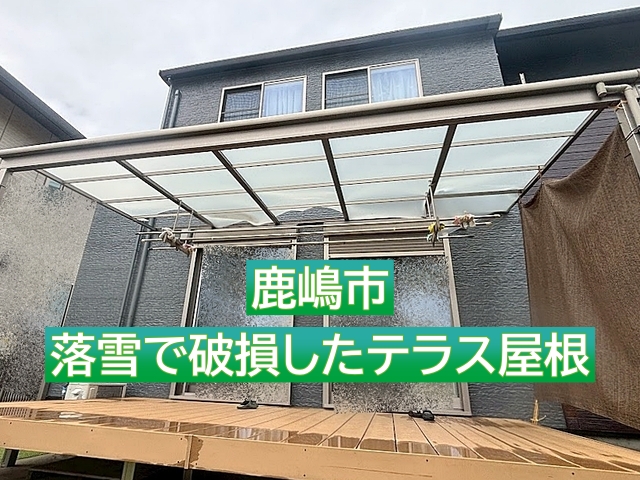 鹿嶋市　テラスの屋根パネルだけ交換できます｜屋根からの落雪被害