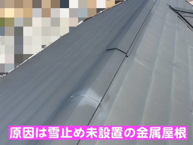 鹿嶋市　金属屋根にステンレス製後付け雪止め　施工前の写真