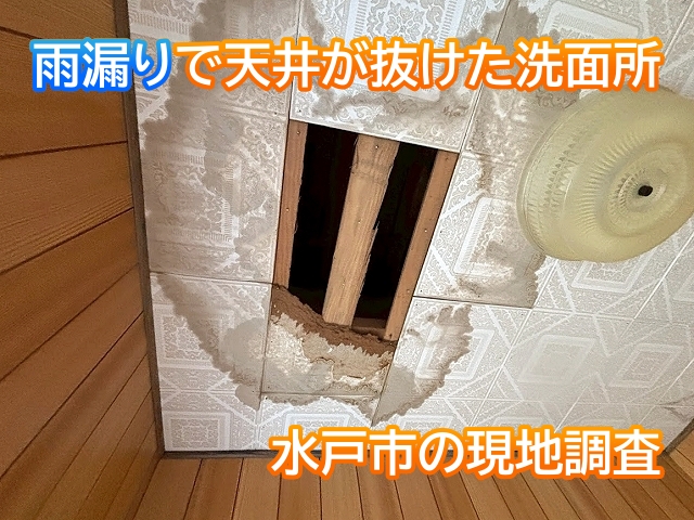 雨漏りで洗面所の天井が抜け落ちた水戸市の住宅