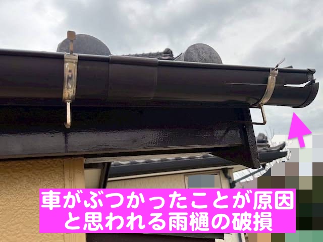 ひたちなか市　雨樋に車がぶつかって破損　部分交換前の写真
