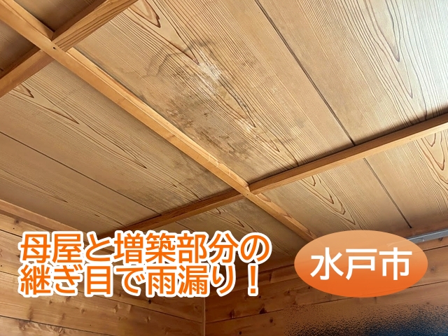 水戸市　母屋と増築部の接合部から雨漏り｜陸谷板金の継ぎ目が原因と診断