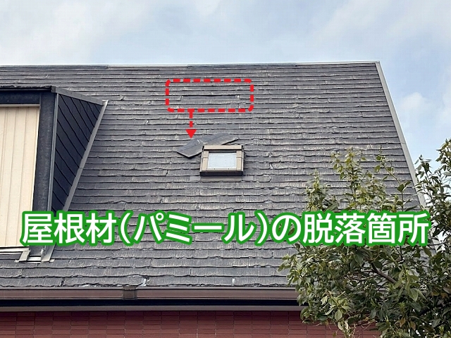 常陸大宮市　パミール屋根材独特の層間剥離｜脱落している箇所も確認