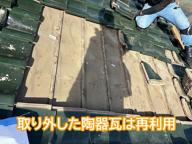 取り外した陶器瓦は状態を見て再利用