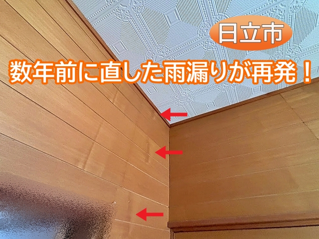 日立市で再発した雨漏り調査