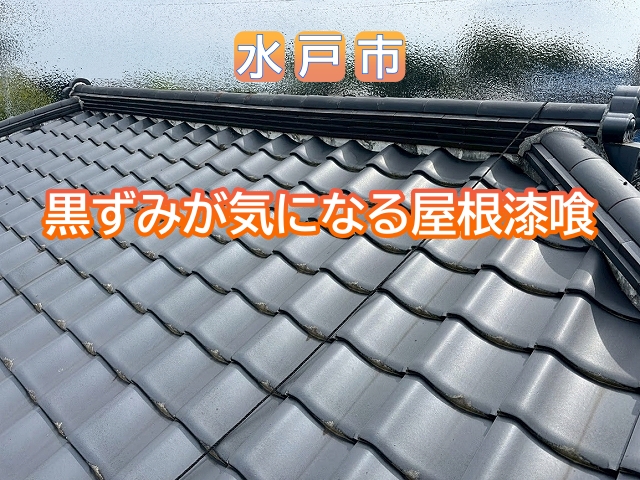 水戸市で黒ずみが気になる屋根漆喰の調査依頼
