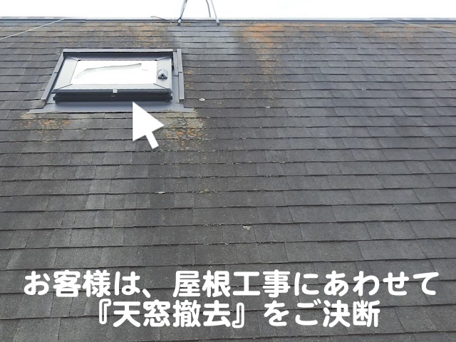 ひたちなか市　割れた天窓を撤去し下地を作り閉塞　現場調査の写真