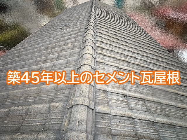 築45年を超えたセメント瓦屋根は防水紙や下地の状態をよく確認する
