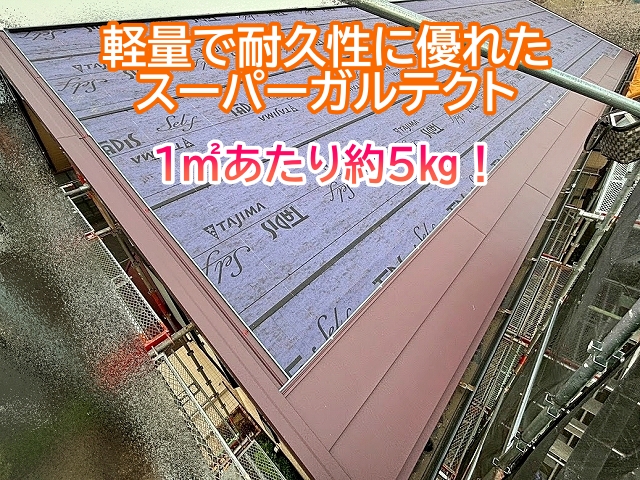 軽量で耐久性が高く屋根カバーに適したスーパーガルテクト