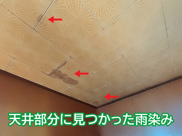那珂市で天井部分に見つかった雨染み