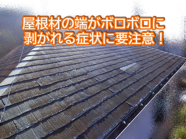 屋根材の端部がボロボロに剥がれる症状が見つかったら要注意