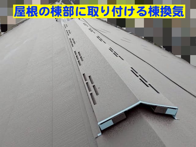 ひたちなか市　屋根工事で棟換気を施工　施工中の写真