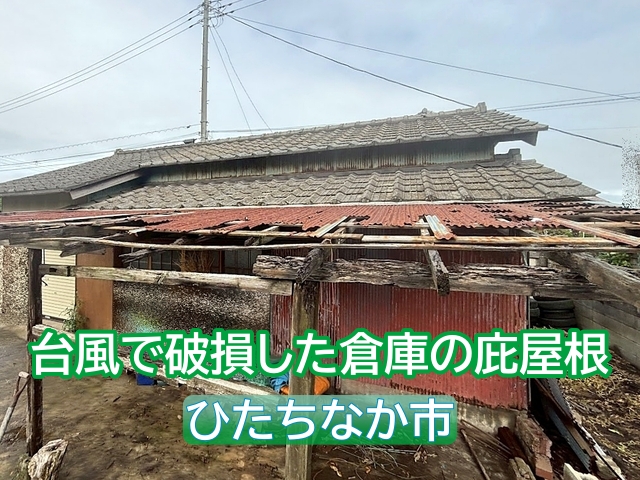 ひたちなか市　台風で大破した倉庫庇屋根をガルバリウム波板で改修予定