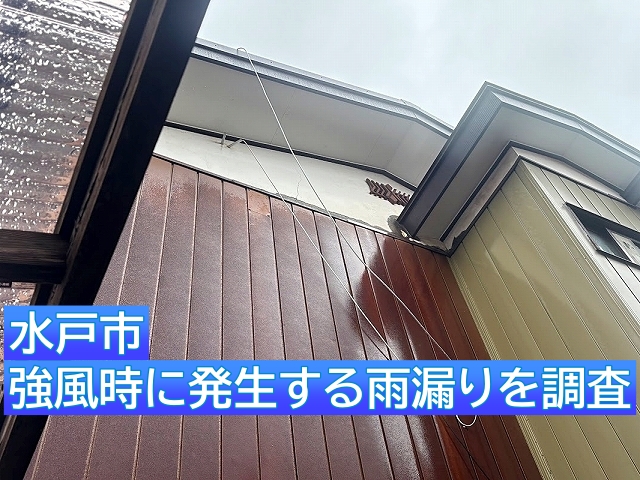 水戸市　強風の日だけ雨漏りする原因を調査｜矢切のひび割れと外壁を修理