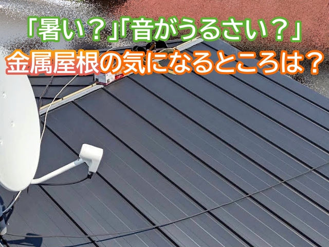 水戸市　金属立平葺き前に断熱材を敷設｜屋根上部は水返しで吹き込み対策