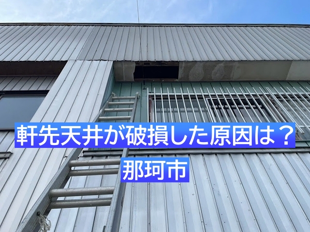 那珂市　破損した軒先天井の原因調査｜パラペット屋根の防水紙破れと判明