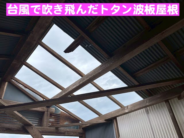 東海村　車庫のトタン製波板屋根が台風で破損　穴があいた屋根の写真