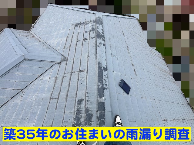 鹿嶋市　棟板金を撤去し粘着型防水紙敷設　現場調査の写真