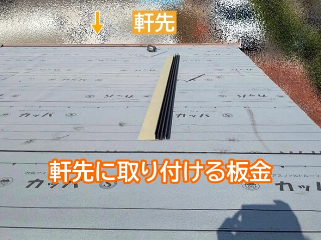 雨水を雨樋にスムーズに導く軒先唐草