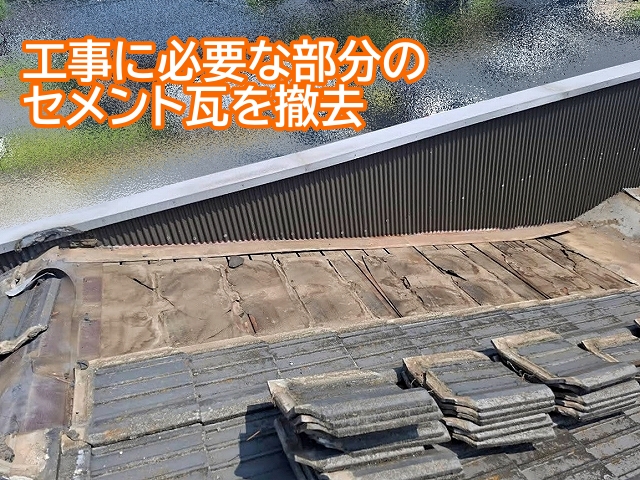 雨漏り原因の腰壁際を修理するため干渉するセメント瓦を撤去