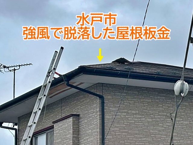 水戸市　強風で屋根板金が脱落｜釘抜けを早期発見するためにも定期点検を