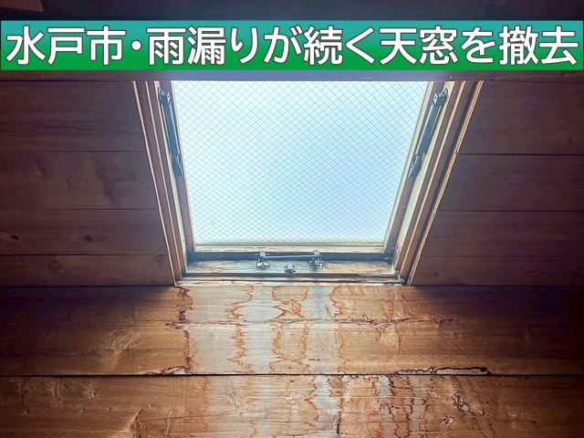 水戸市で雨漏りに悩まされている瓦屋根の天窓を撤去