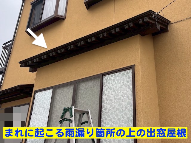 水戸市　出窓上の銅板屋根を葺き替え　現場調査の写真