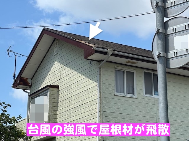 ひたちなか市　二階のコロニアル屋根材が飛散　建物外観の写真