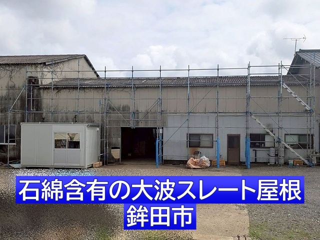 鉾田市　石綿スレート倉庫屋根のカバー工事着手｜タイトフレーム施工工程