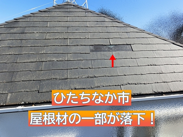 ひたちなか市　突然屋根材が落下！築25年パミールの層間剥離を現地調査